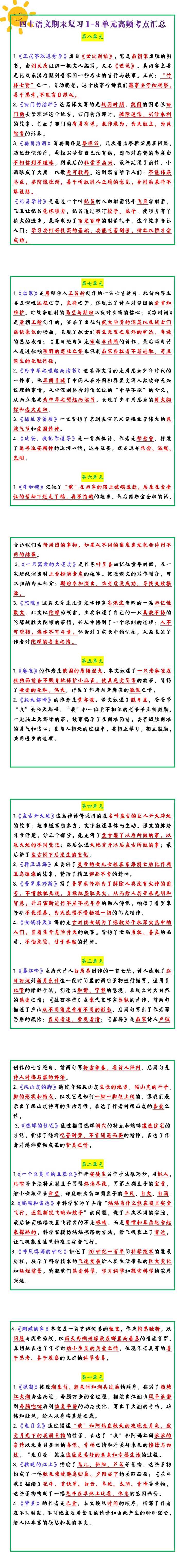 四年级上册语文期末复习1-8单元高频考点汇总