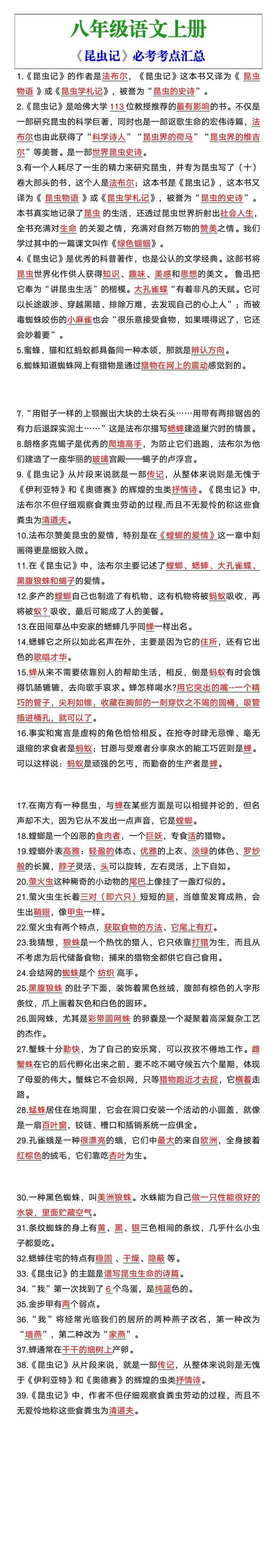 八年级语文上册《昆虫记》必考考点汇总