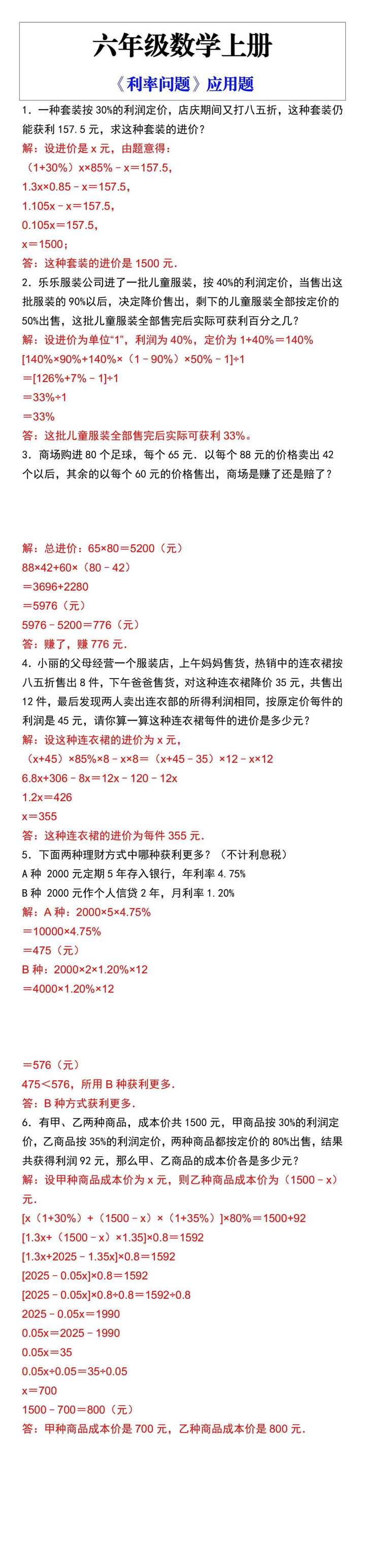 六年级数学上册《利率问题》应用题
