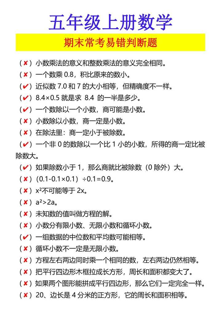 五年级上册数学 期末常考易错判断题