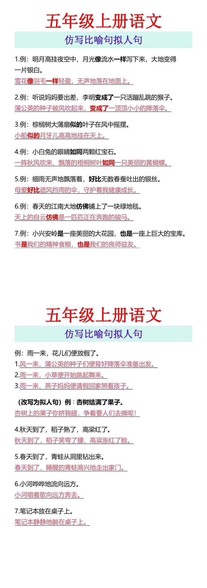 五年级上册语文 仿写比喻句拟人句