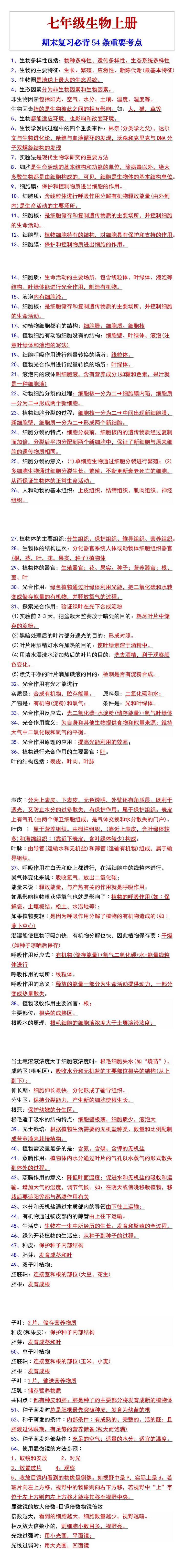 七年级生物上册期末复习必背54条重要考点