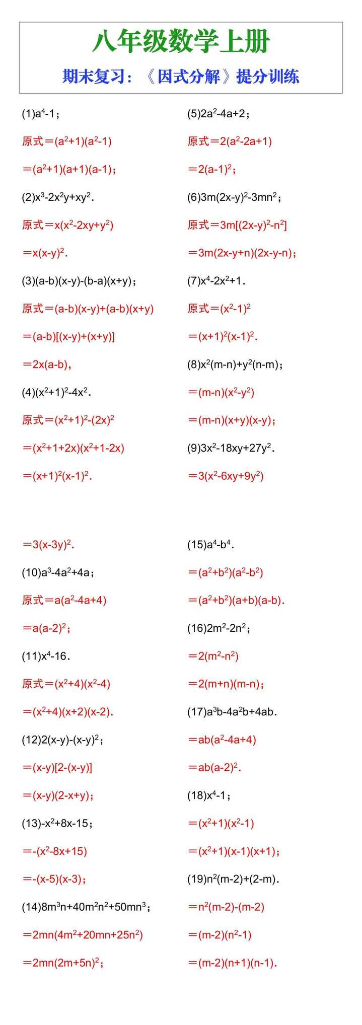 八年级上册数学《因式分解》期末复习提分训练