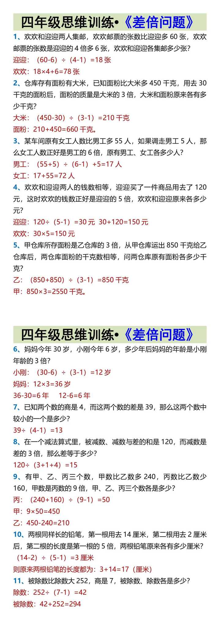 四年级思维训练•《差倍问题》