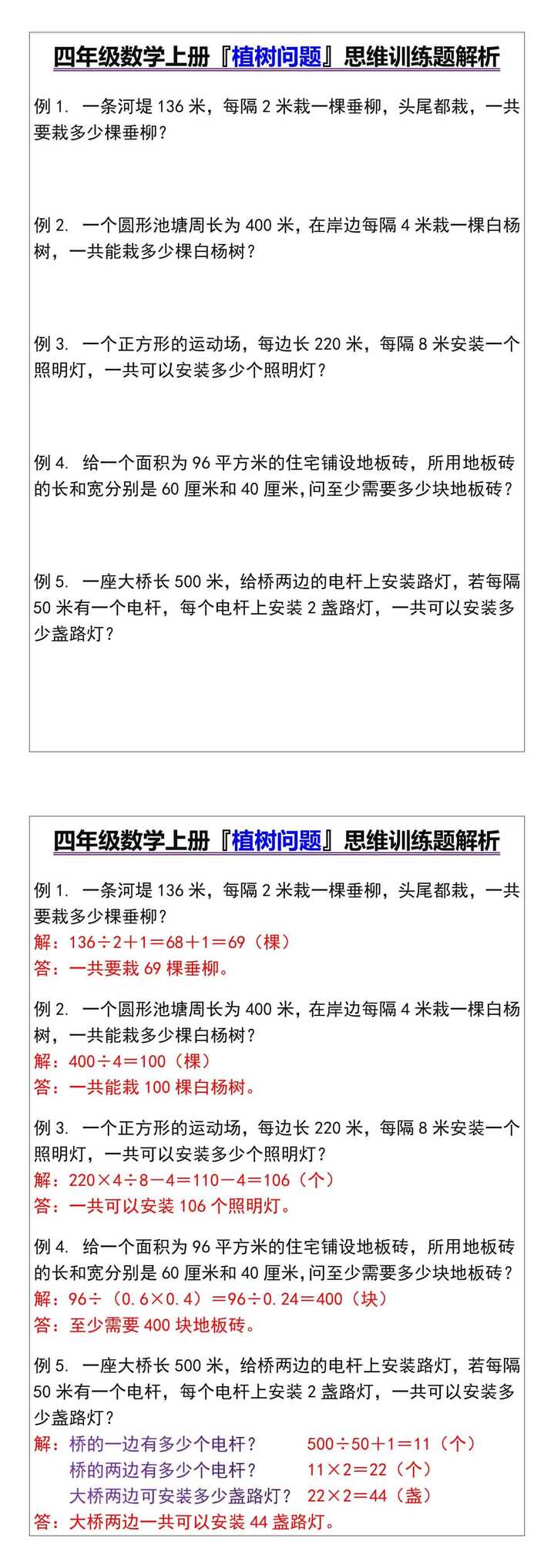 四年级数学上册『植树问题』思维训练题解析
