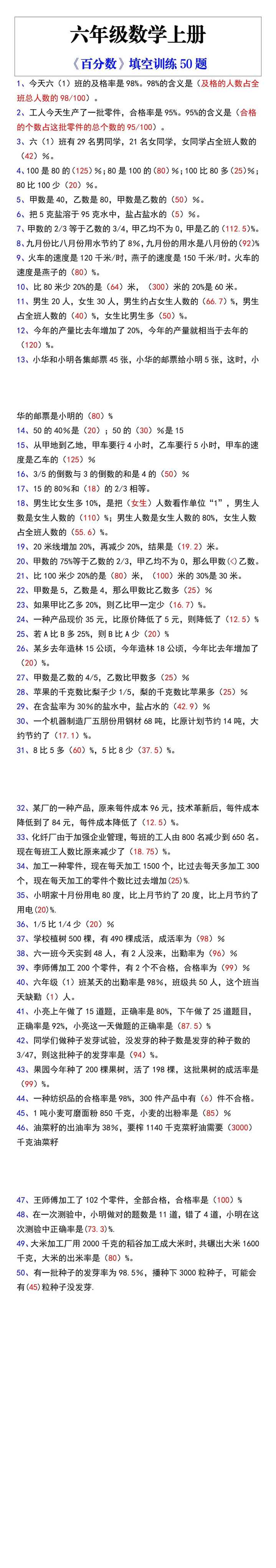 六年级数学上册《百分数》填空训练50题