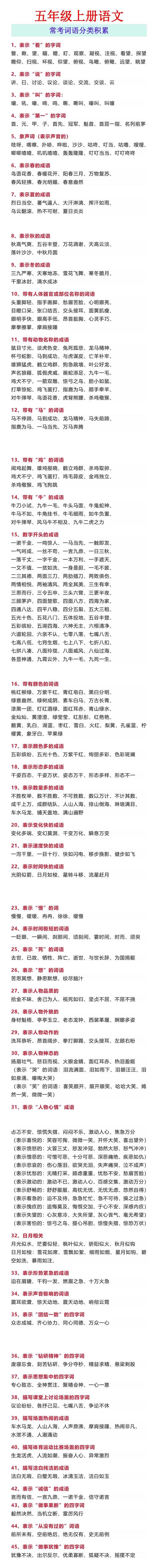 五年级上册语文 常考词语分类积累