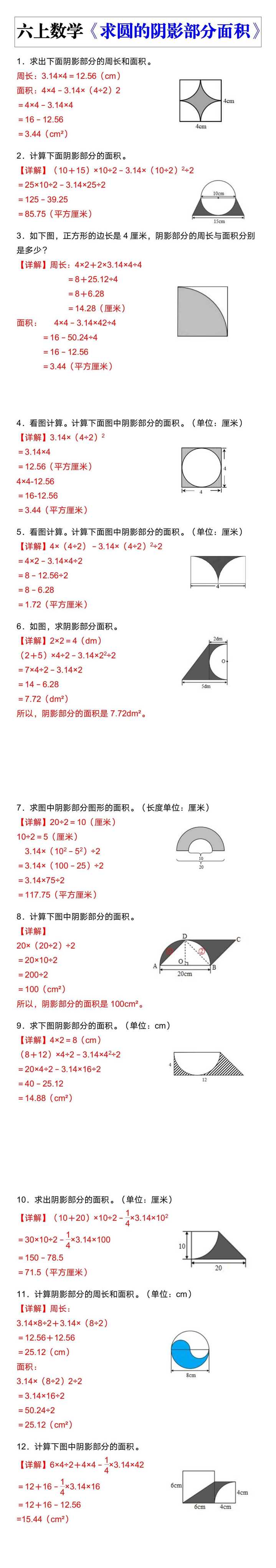 六年级数学上册《求圆的阴影部分面积》专练