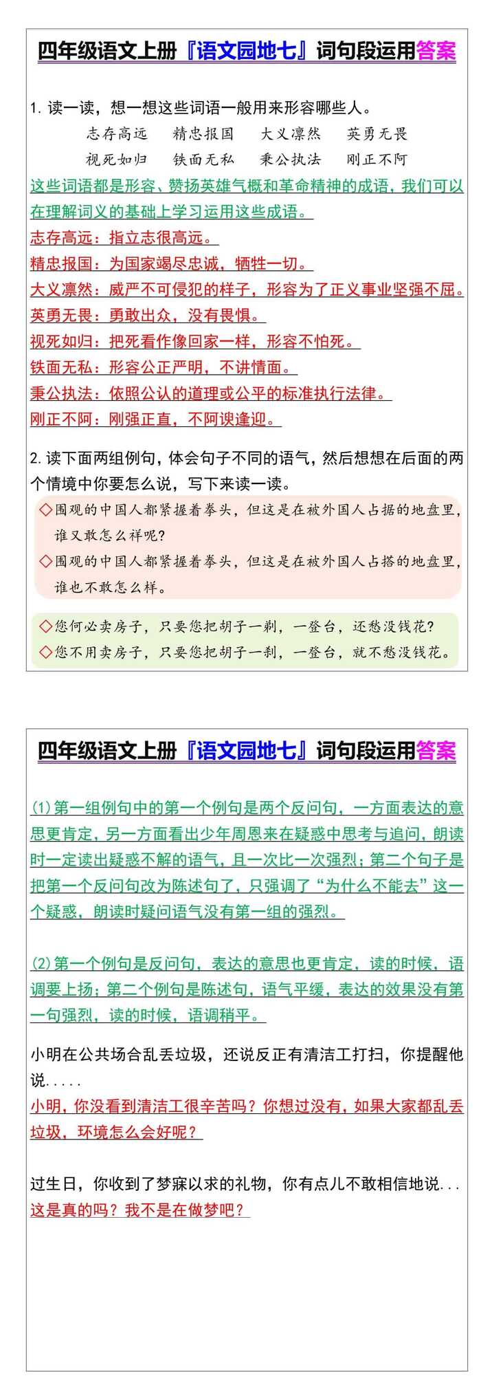 四年级语文上册『语文园地七』词句段运用答案