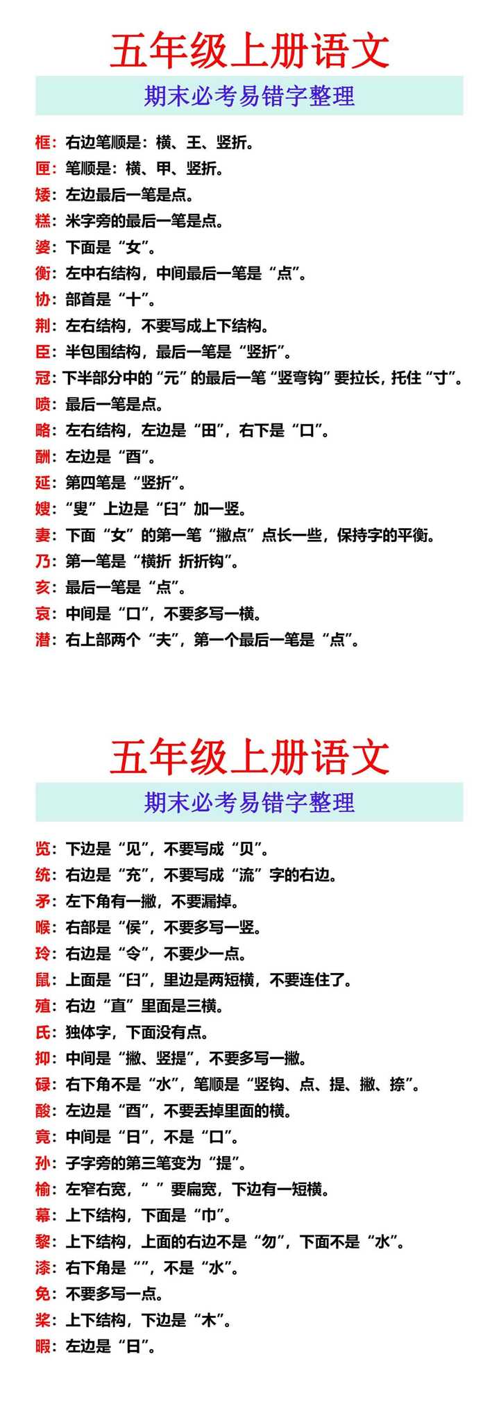 五年级上册语文 期末必考易错字整理