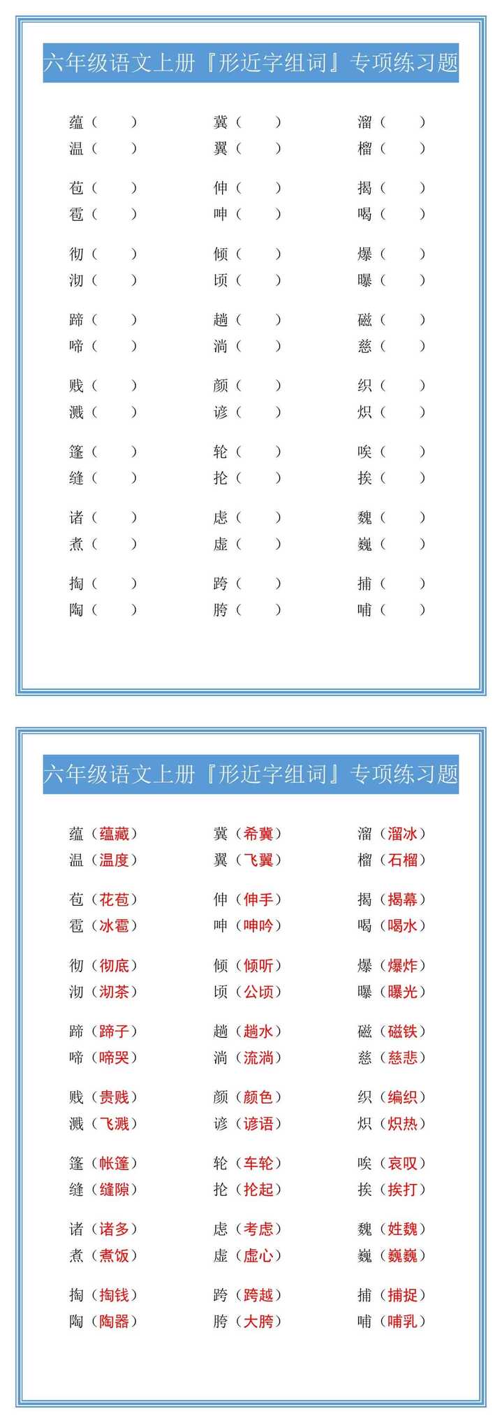六年级语文上册『形近字组词』专项练习题