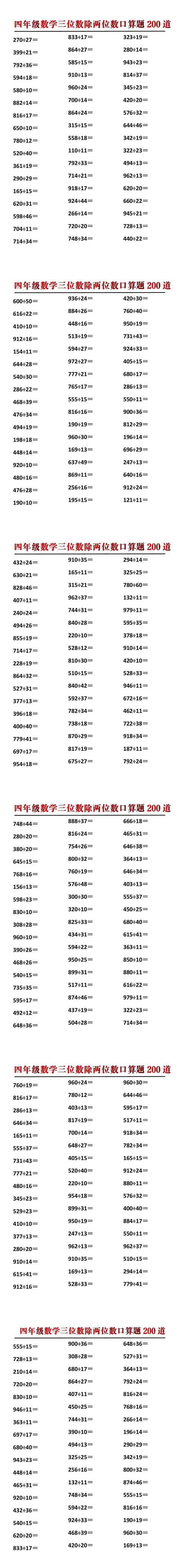 四年级数学三位数除两位数口算题200道
