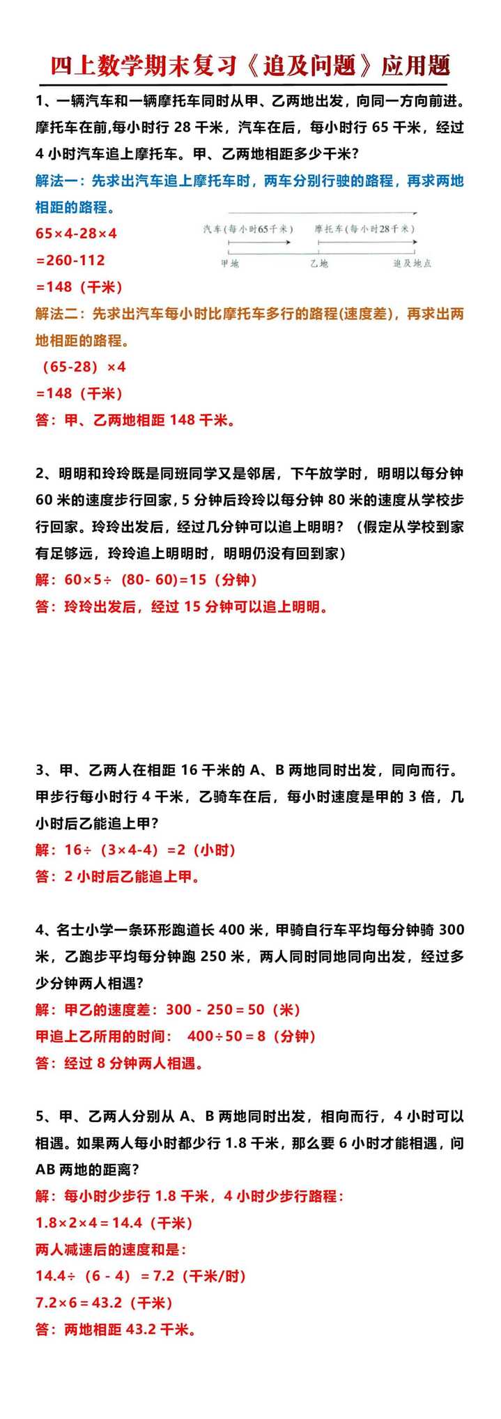 四年级上册数学数学期末复习《追及问题》应用题
