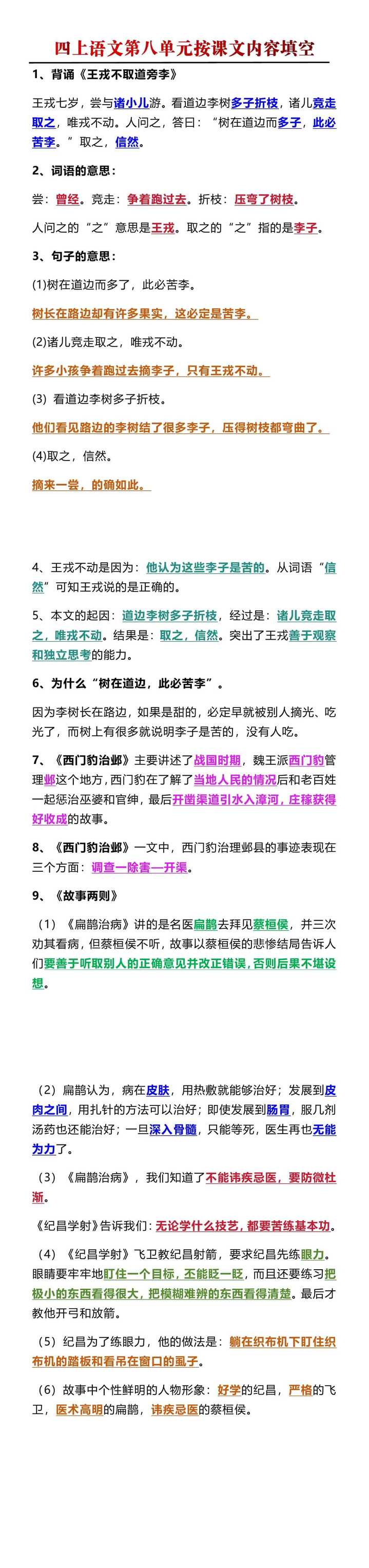 四年级上册语文第八单元按课文内容填空