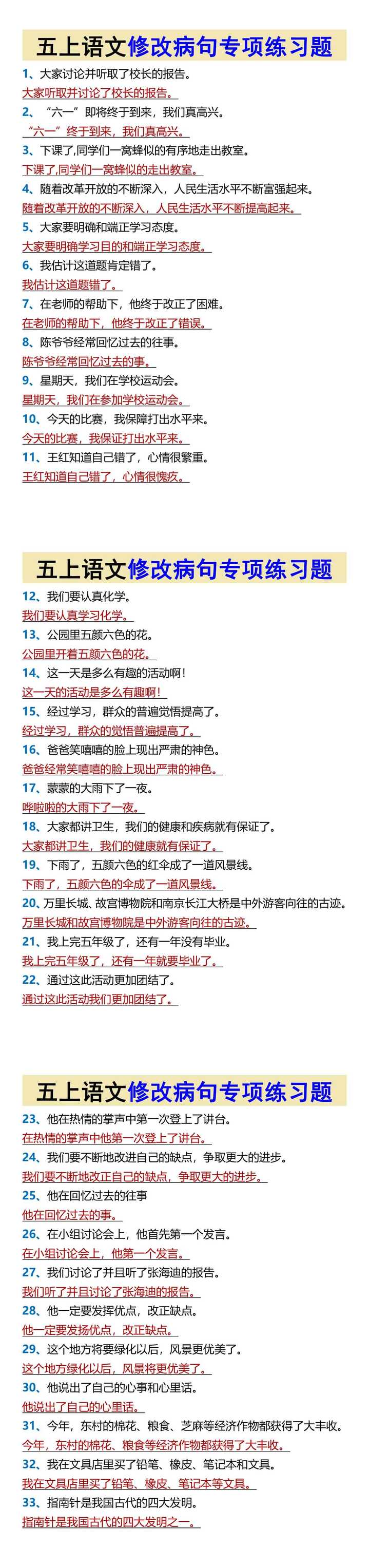 五上语文修改病句专项练习题