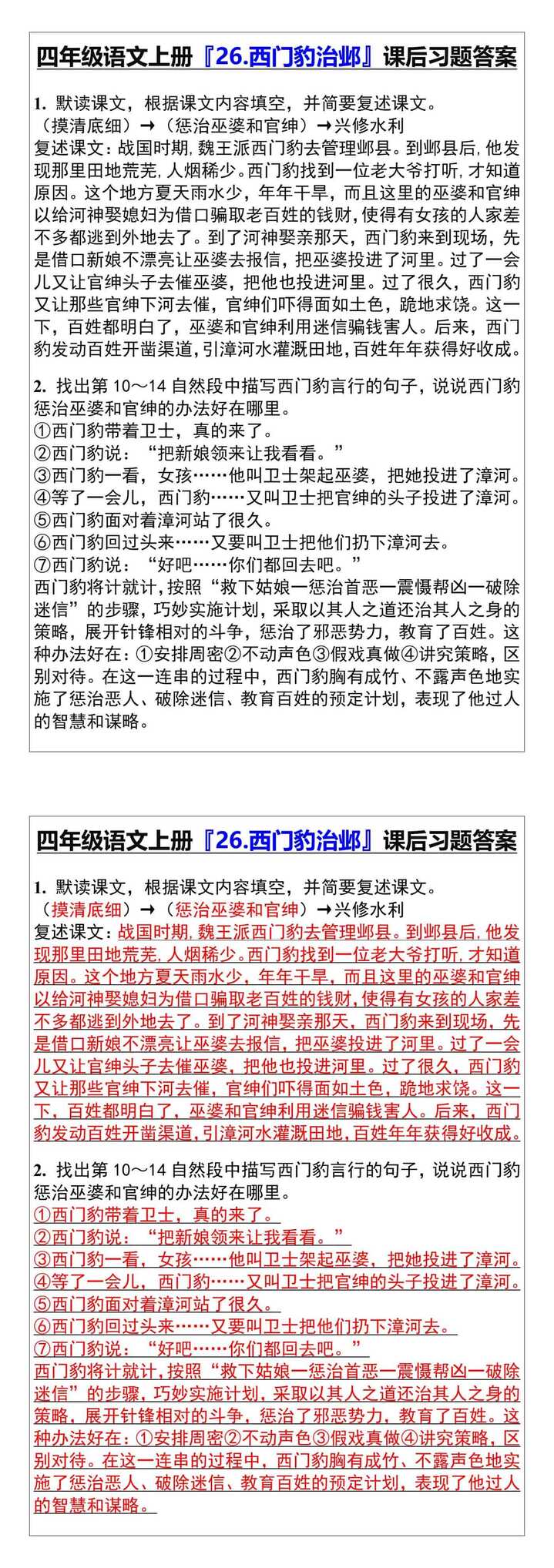 四年级语文上册『26.西门豹治邺』课后习题答案