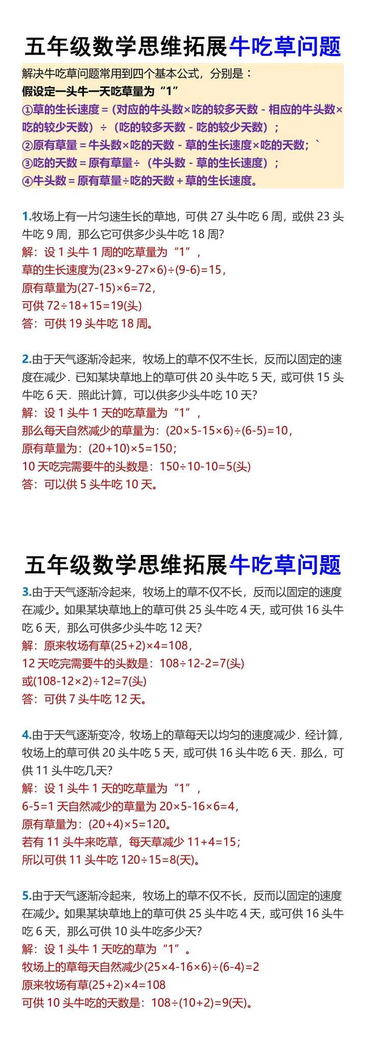 五年级数学思维拓展牛吃草问题