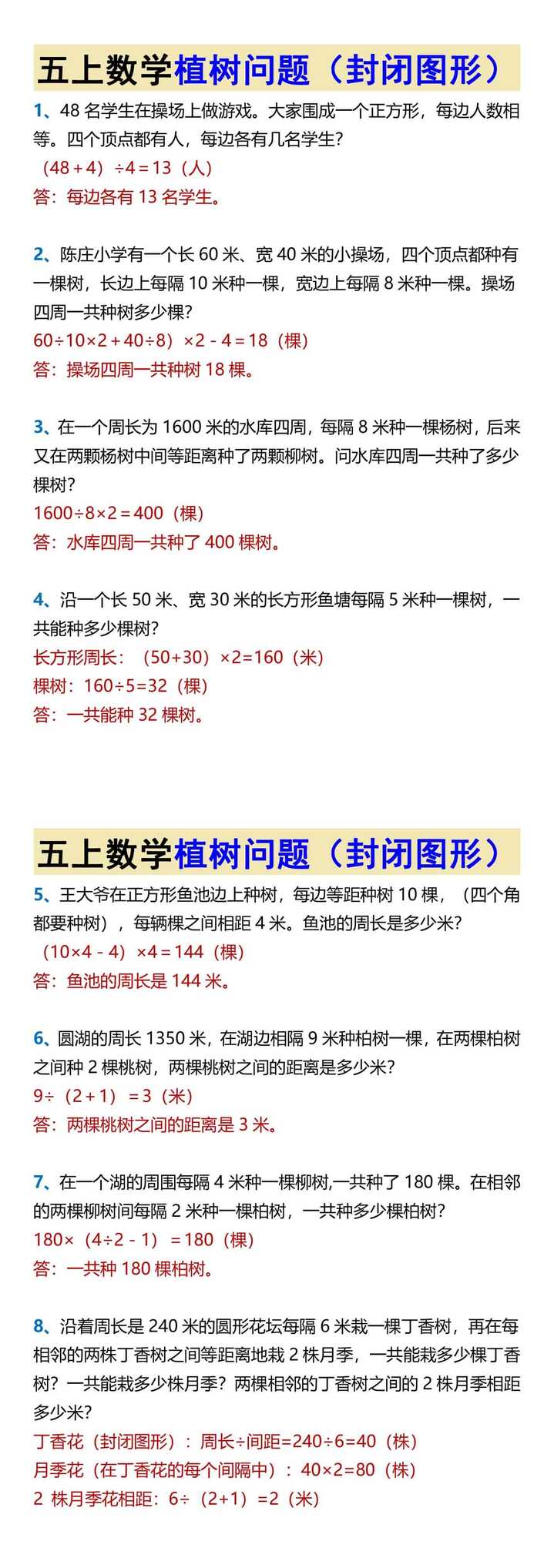 五上数学植树问题（封闭图形）