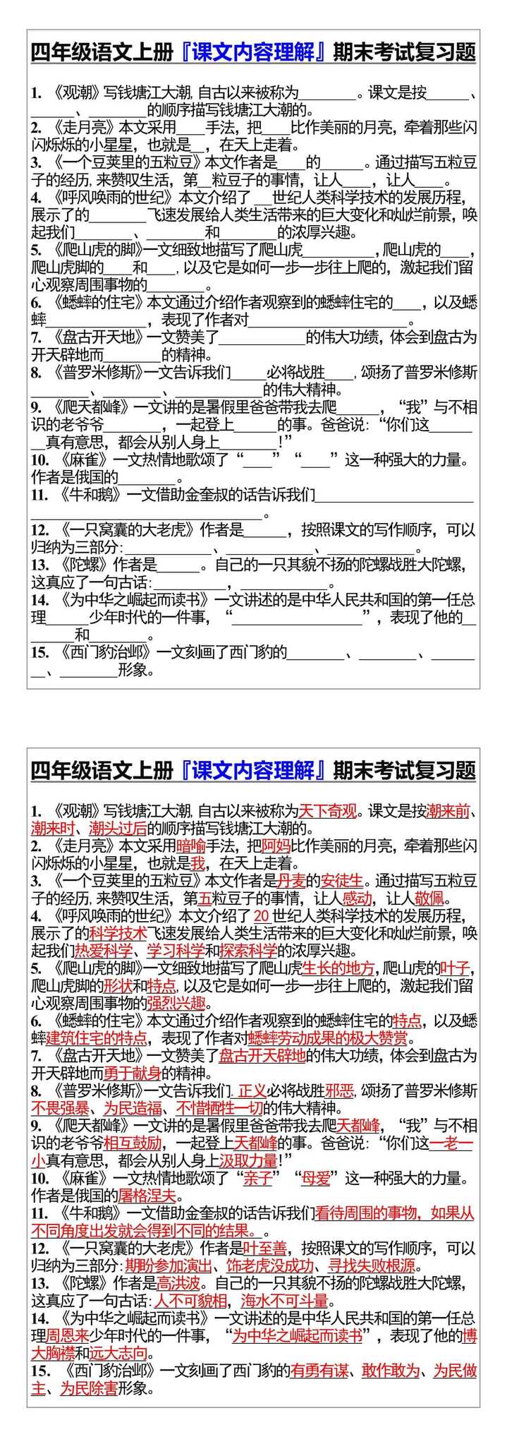 四年级语文上册『课文内容理解』期末考试复习题