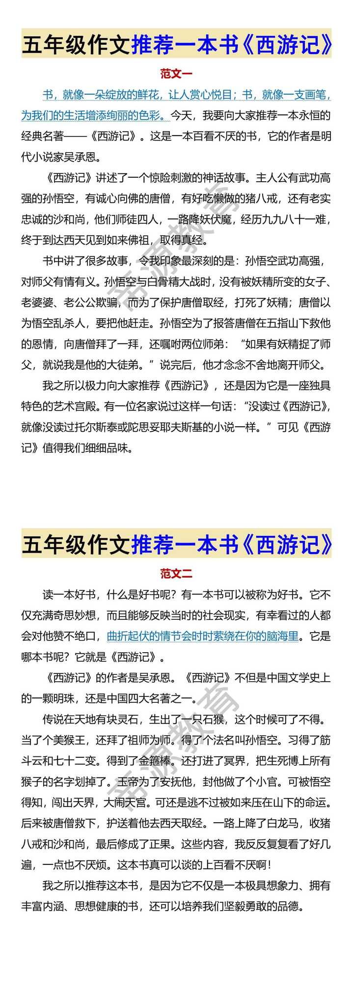 五年级作文推荐一本书《西游记》