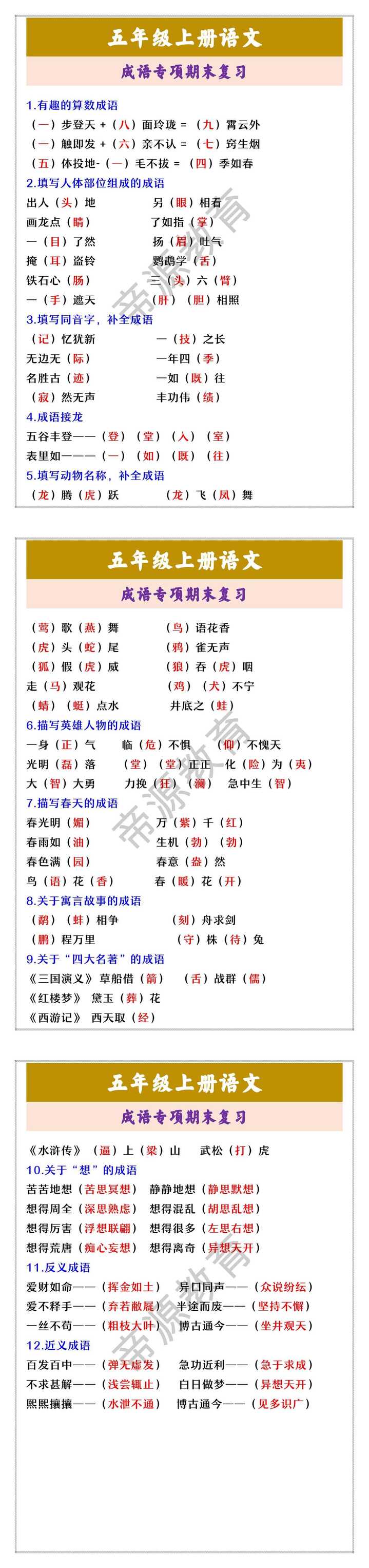 五年级上册语文 成语专项期末复习