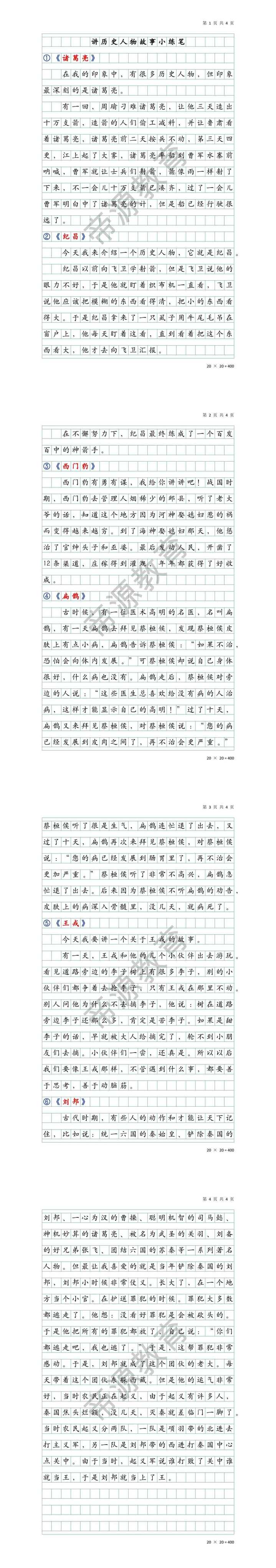 四上第八单元口语交际：讲历史人物故事