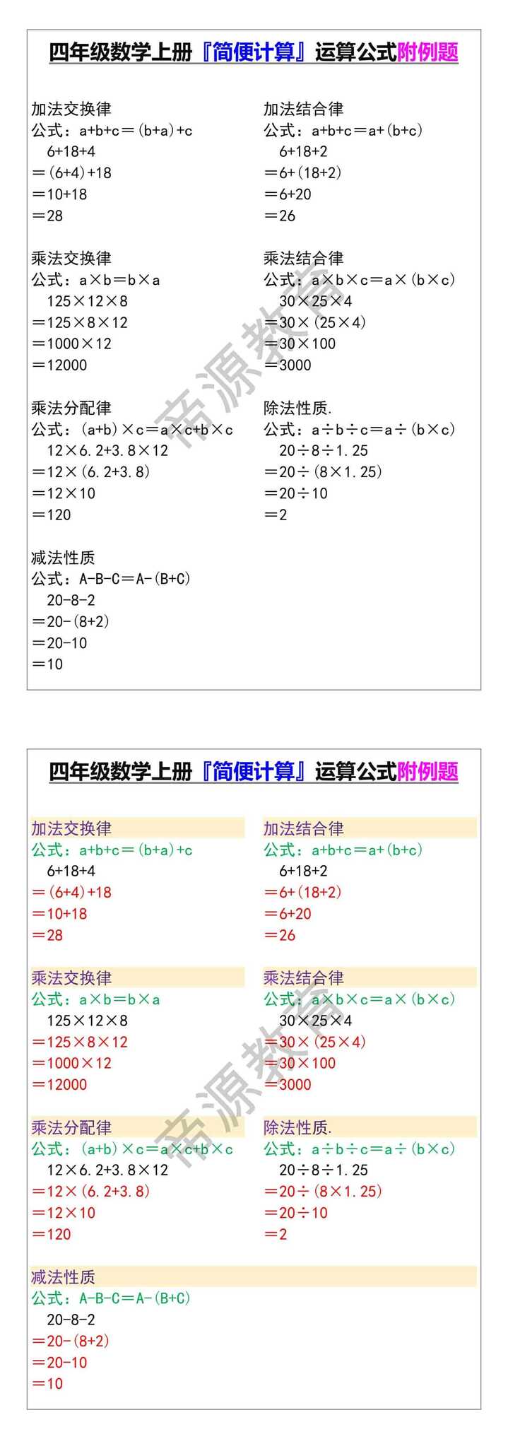 四年级数学上册『简便计算』运算公式附例题