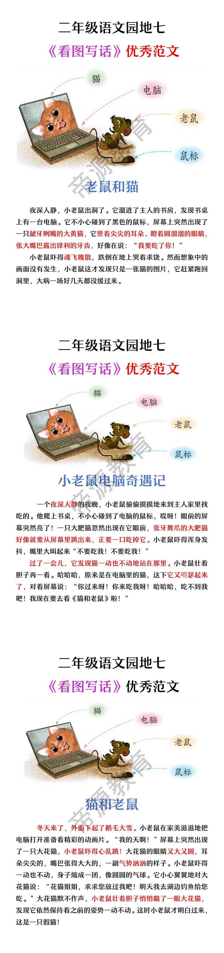 二上语文园地七《小老鼠玩电脑》看图说话