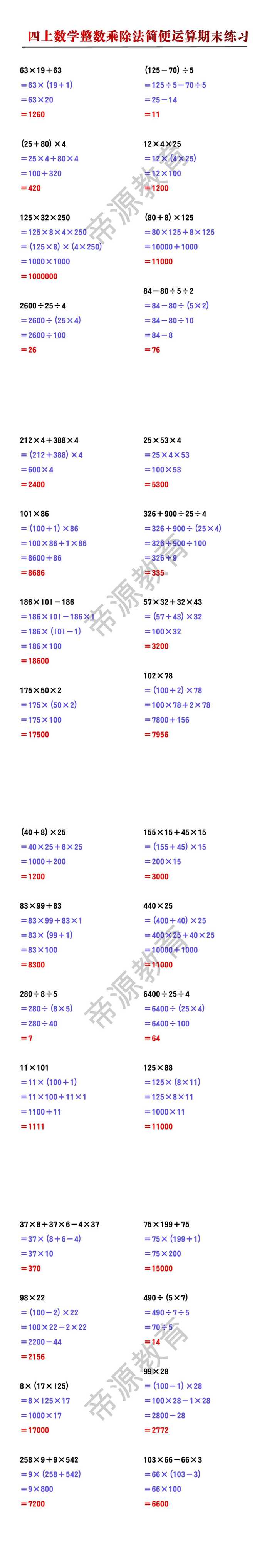 四年级上册数学整数乘除法简便运算期末练习