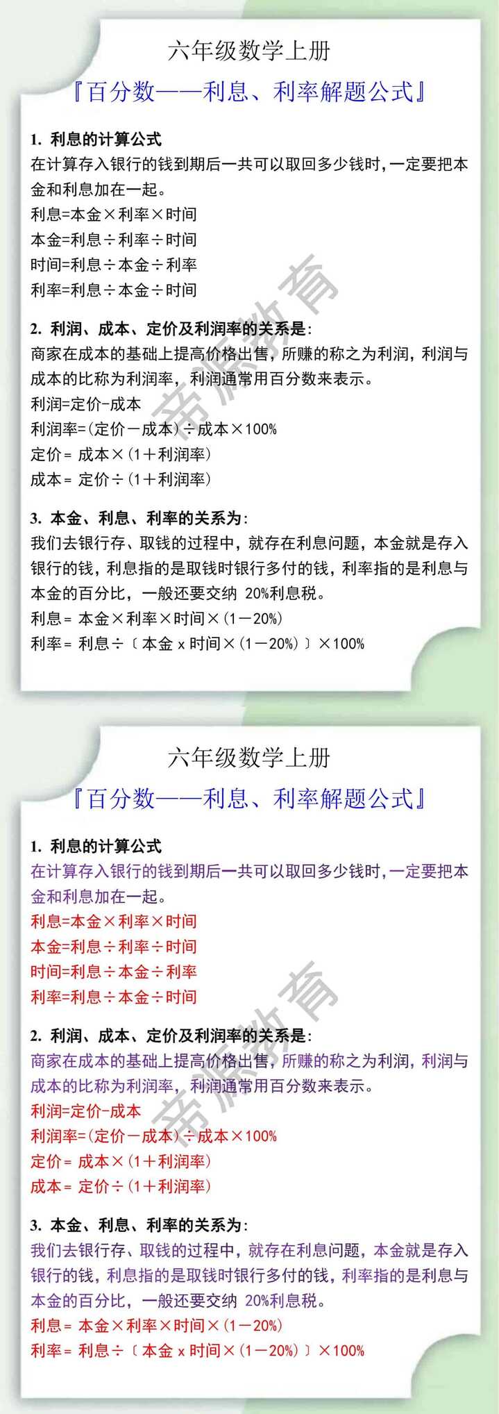 六年级数学上册百分数利息、利率解题公式