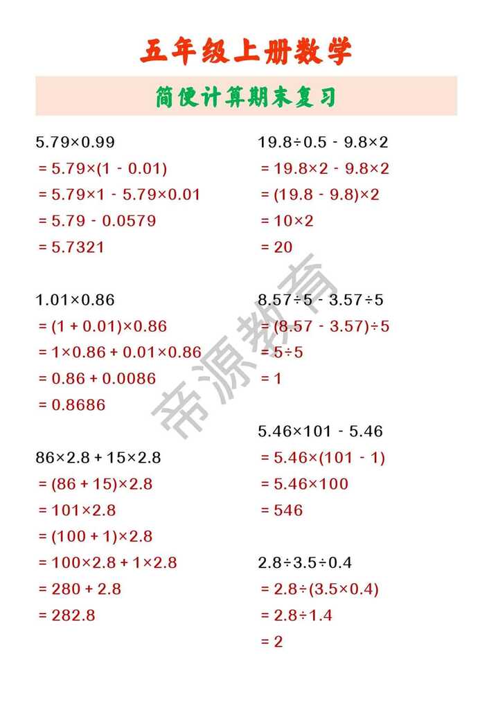 五年级上册数学 简便计算期末复习