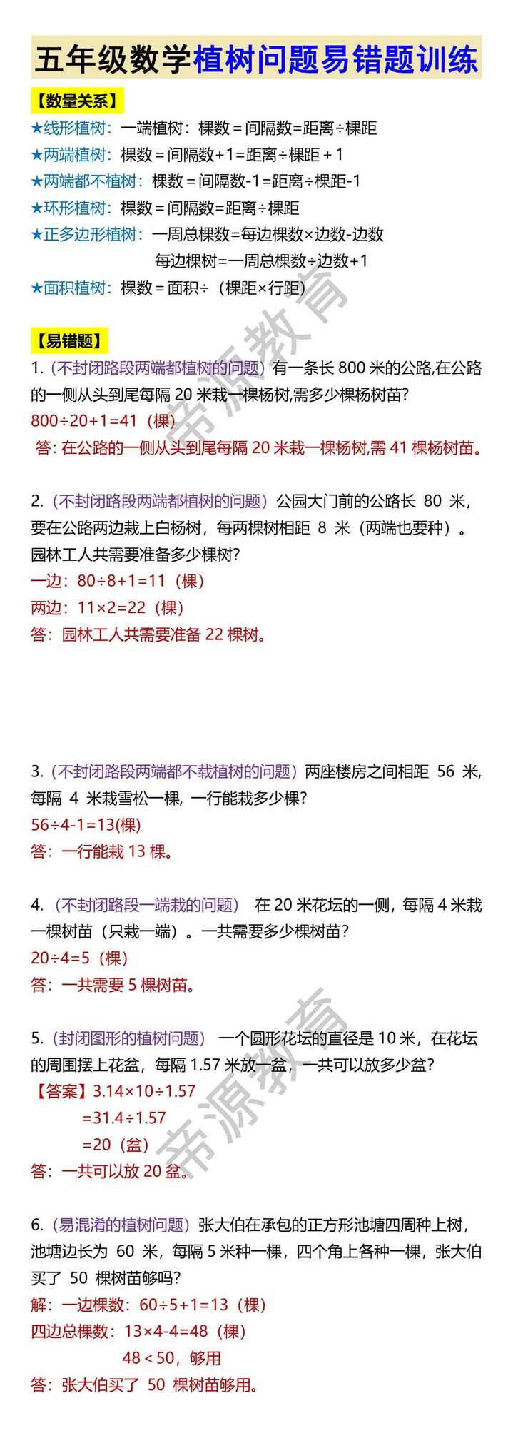五年级数学植树问题易错题训练