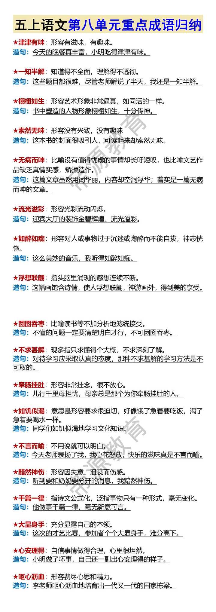 五上语文第八单元重点成语归纳