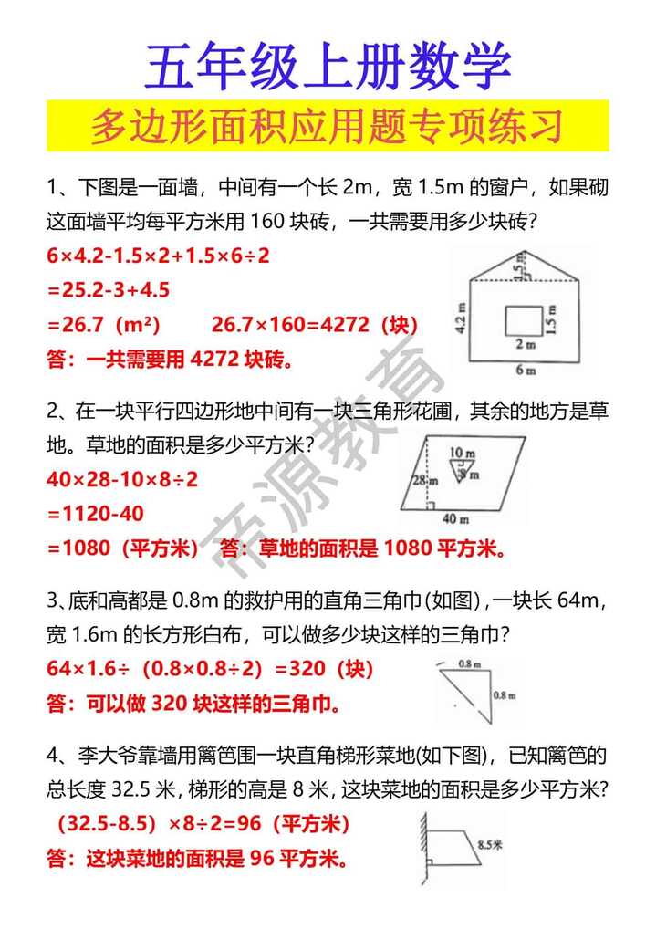 五年级上册数学 多边形面积应用题专项练习