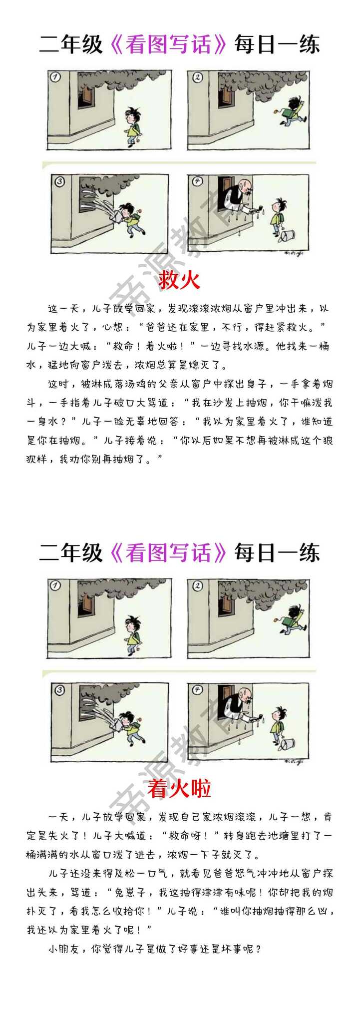 父与子看图写话 | 二年级看图写话《救火》