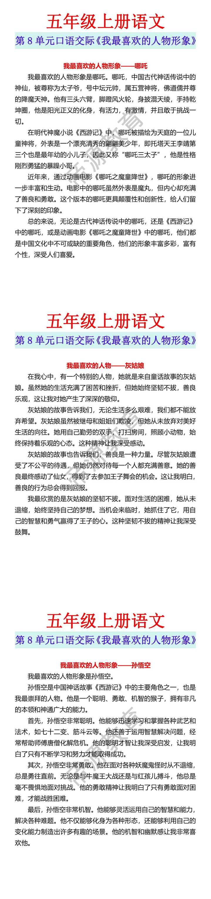 五年级上册语文 第8单元口语交际《我最喜欢的人物形象》