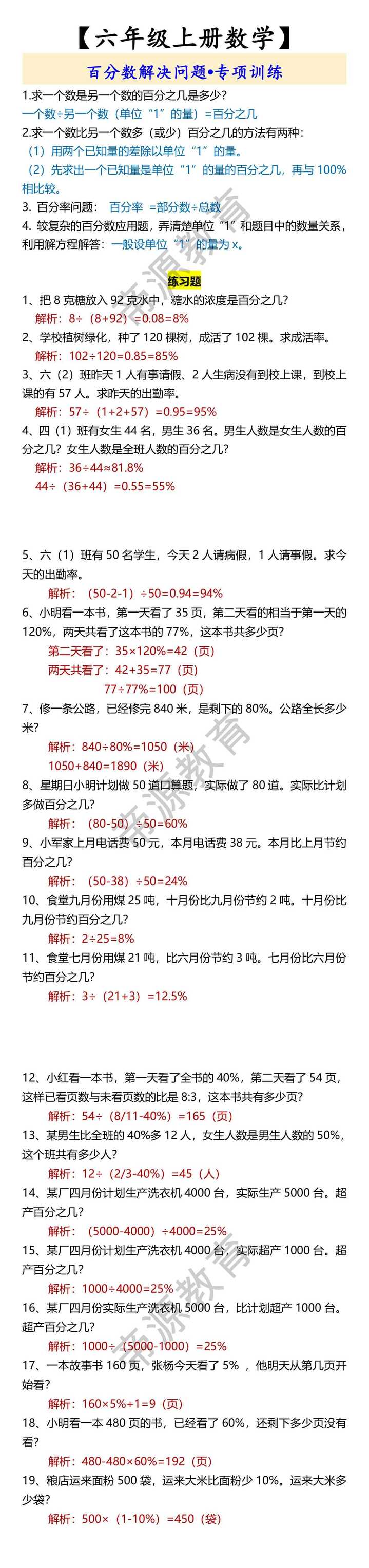 【六年级上册数学】 百分数解决问题•专项训练