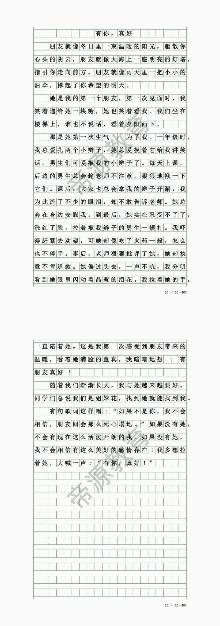 六年级上册第八单元《有你，真好》作文