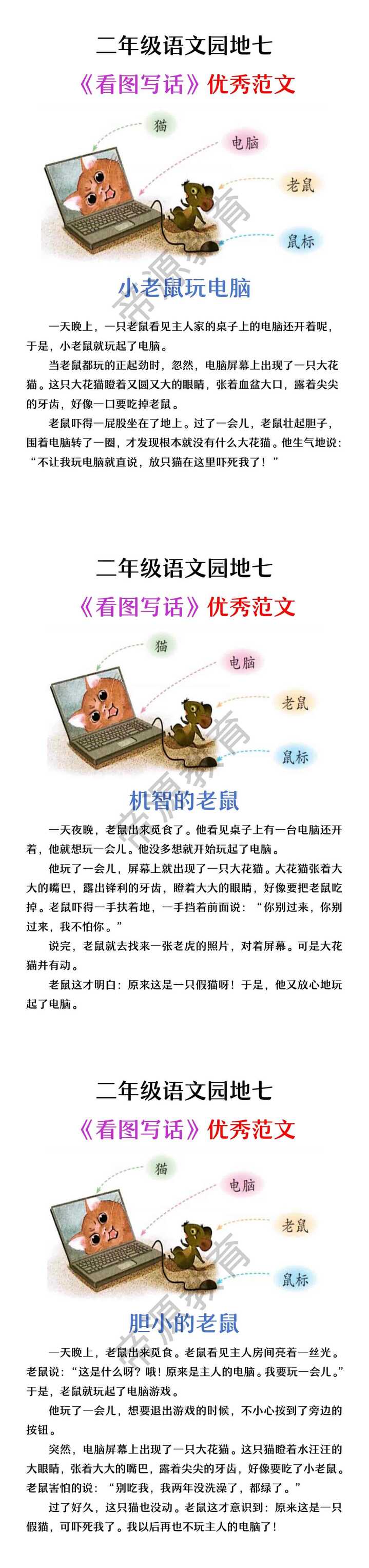二年级语文园地七看图写话：小老鼠玩电脑