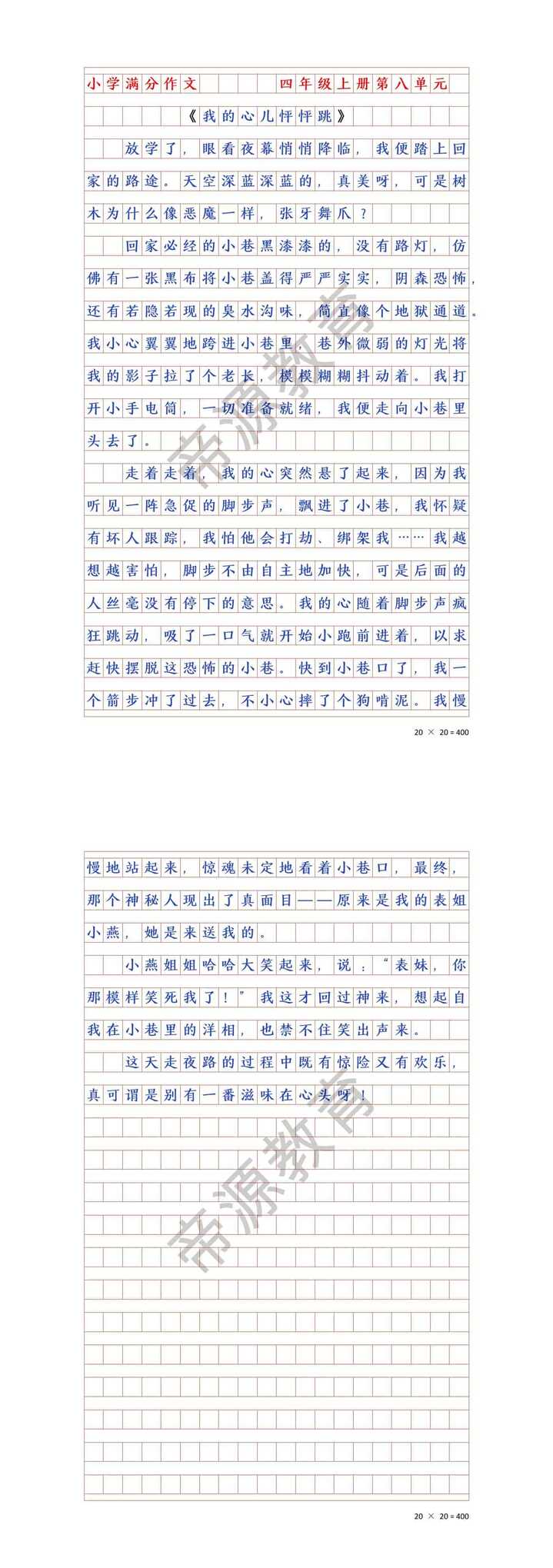 我的心儿怦怦跳400字《一个人走夜路》