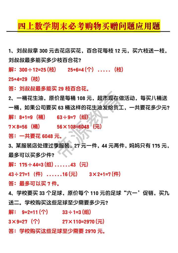 四年级上册数学期末必考购物买赠问题应用题