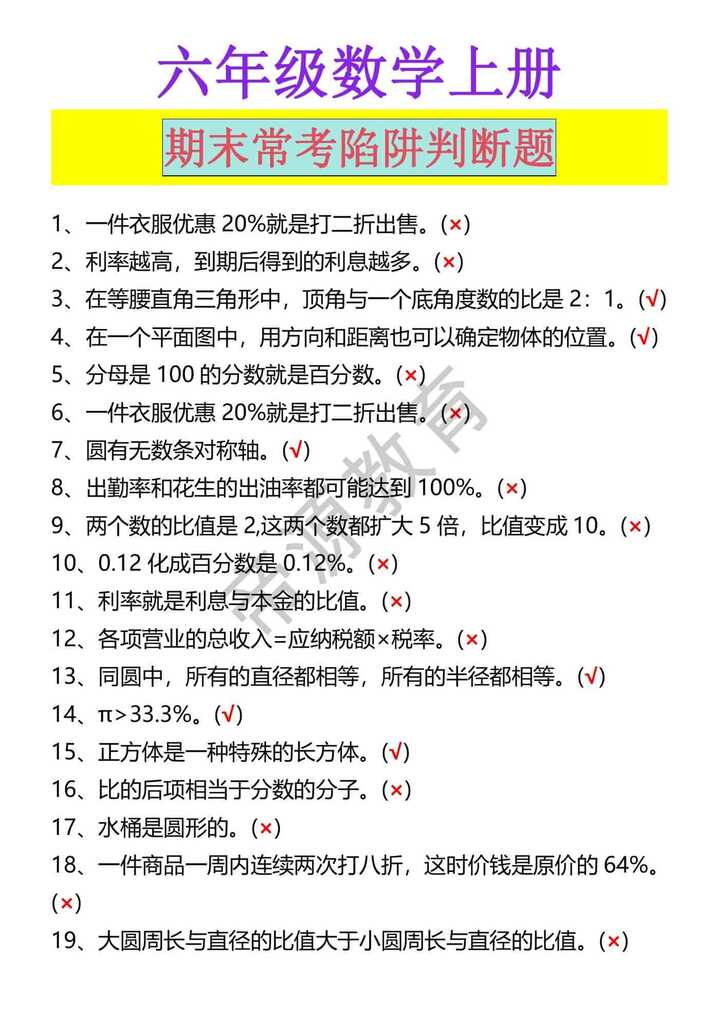 六年级数学上册 期末常考陷阱判断题