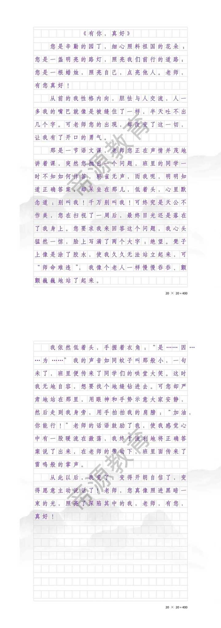 《老师，有你真好》六上优秀作文