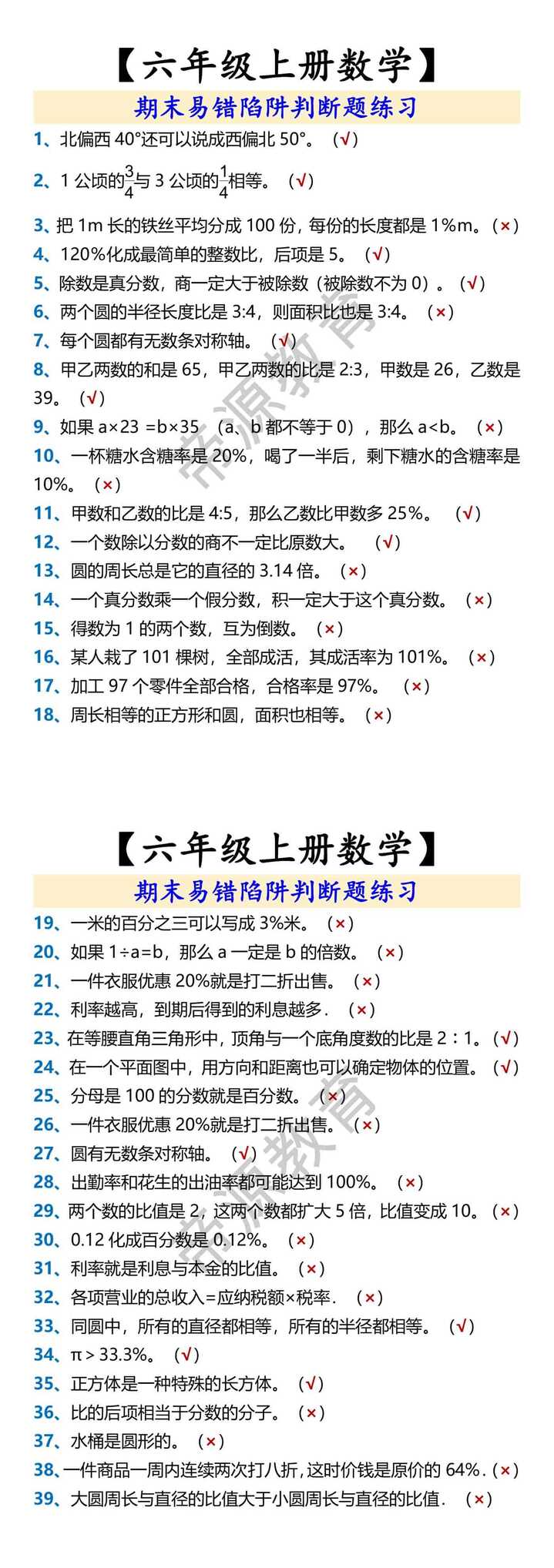【六年级上册数学】 期末易错陷阱判断题练习