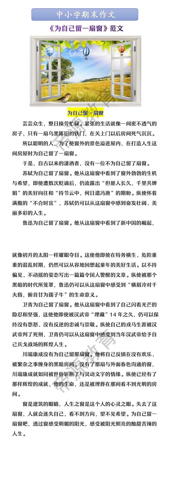 中小学期末作文 《为自己留一扇窗》范文