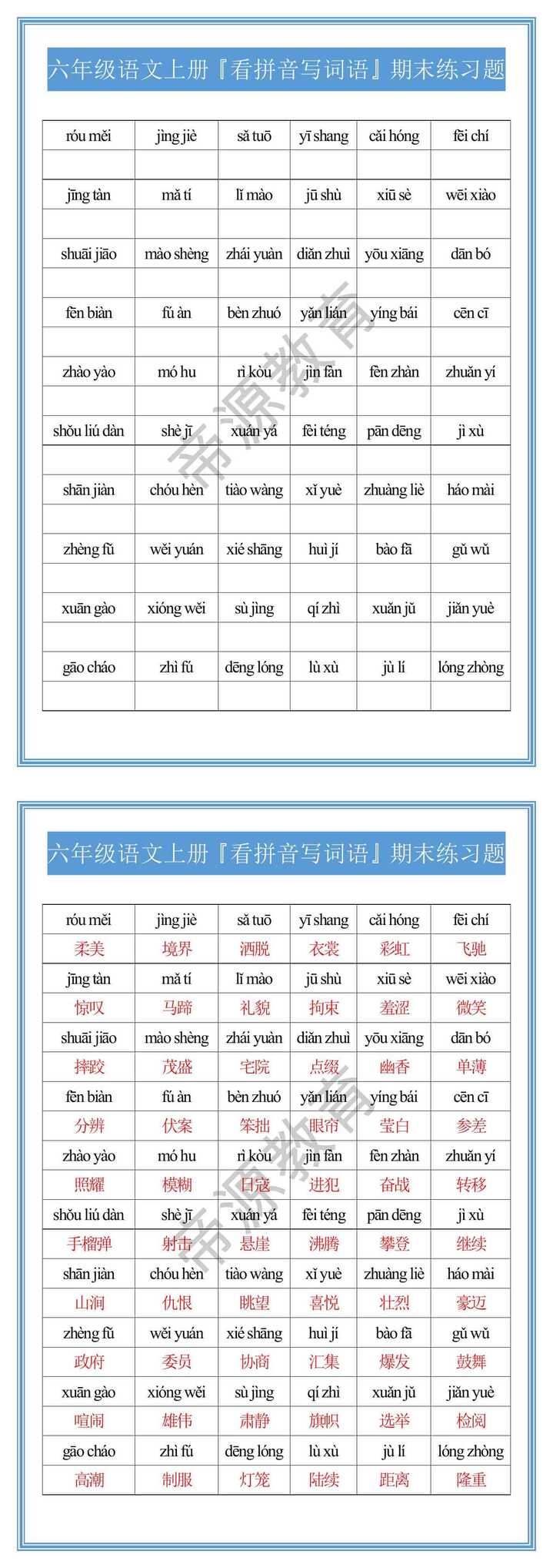 六年级语文上册『看拼音写词语』期末练习题