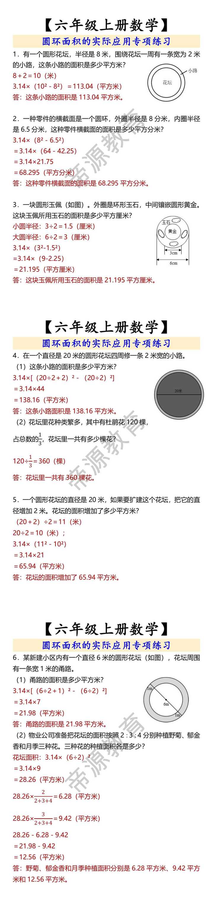 【六年级上册数学】 圆环面积的实际应用专项练习