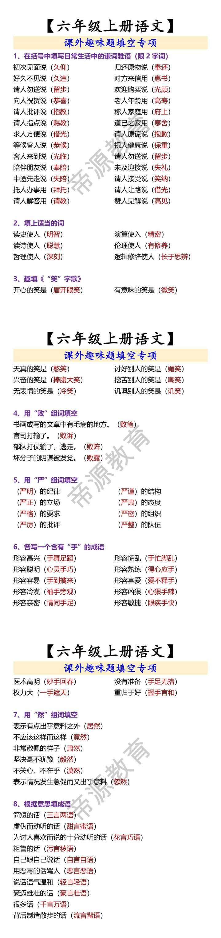 【六年级上册语文】 课外趣味题填空专项