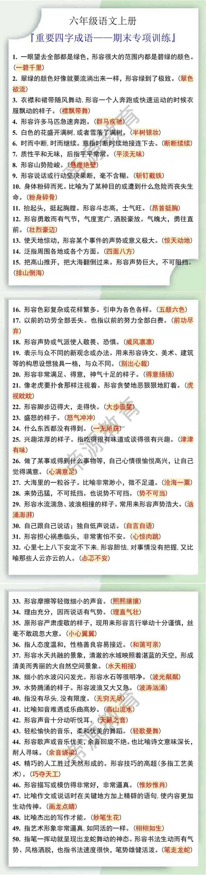 六年级语文上册重要四字成语期末专项训练