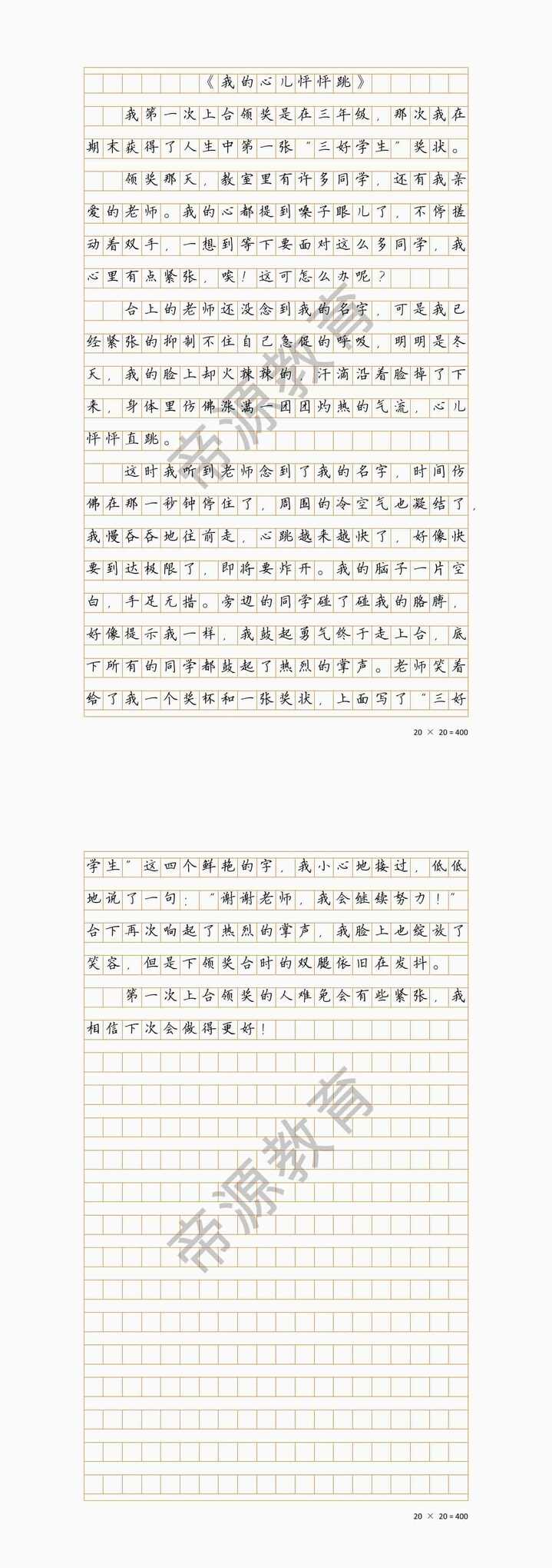 四年级我的心儿怦怦跳400字-上台领奖